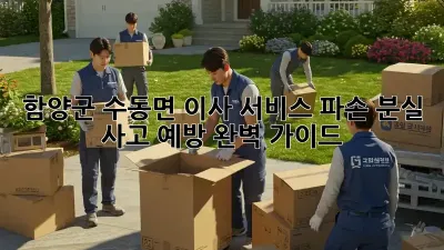 함양군 수동면 이사 서비스: 파손, 분실 사고 예방 완벽 가이드