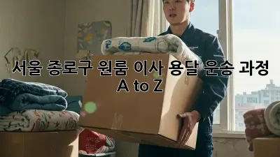 서울 종로구 원룸 이사, 용달 운송 과정 A to Z