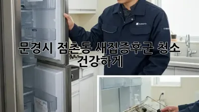 ✨ 문경시 점촌동 새집증후군 청소, 건강하게! 🏡