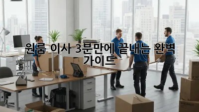 원룸 이사, 3분만에 끝내는 완벽 가이드!