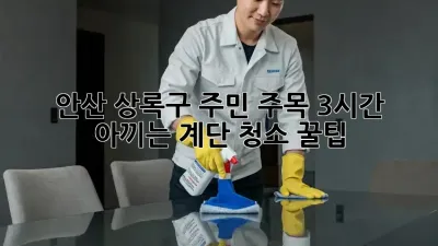 ✨ 안산 상록구 주민 주목! 3시간 아끼는 계단 청소 꿀팁 🧹