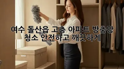 여수 돌산읍 고층 아파트 방충망 청소: 안전하고 깨끗하게!