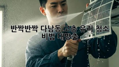 ✨반짝반짝✨ 다남동 고층 유리 청소, 비법 대방출! 🏙️