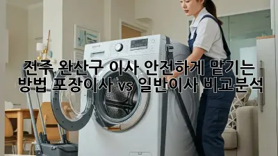 전주 완산구 이사 안전하게 맡기는 방법! 포장이사 vs 일반이사 비교분석