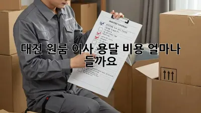 대전 원룸 이사, 용달 비용 얼마나 들까요?
