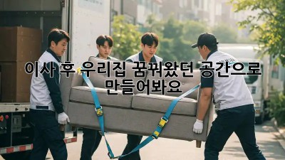 이사 후, 우리집 꿈꿔왔던 공간으로 만들어봐요! ✨
