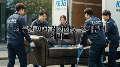 사무실 이사? 레이아웃 설계부터 제대로!