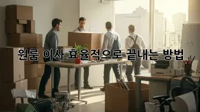원룸 이사, 효율적으로 끝내는 방법!