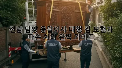 전남 담양 용달이사 대행: 짐 보험과 파손 처리 완벽 가이드